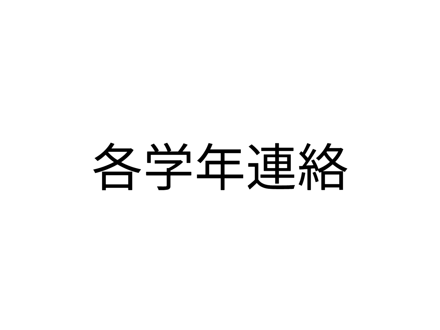 各学年連絡