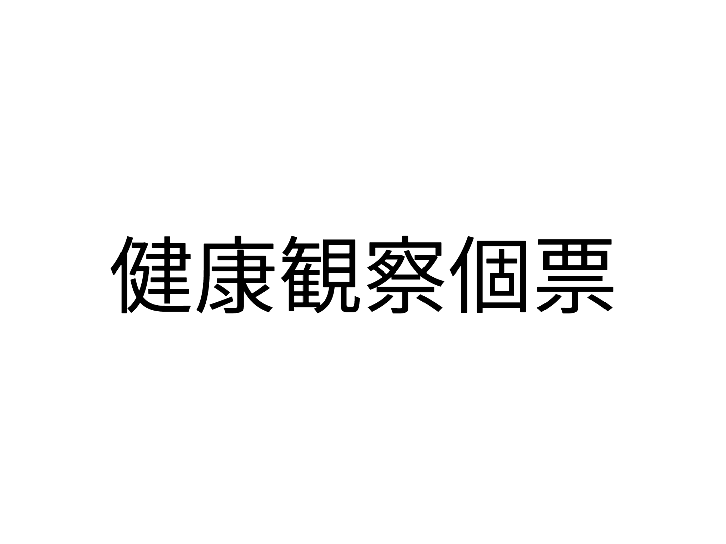 健康観察個票
