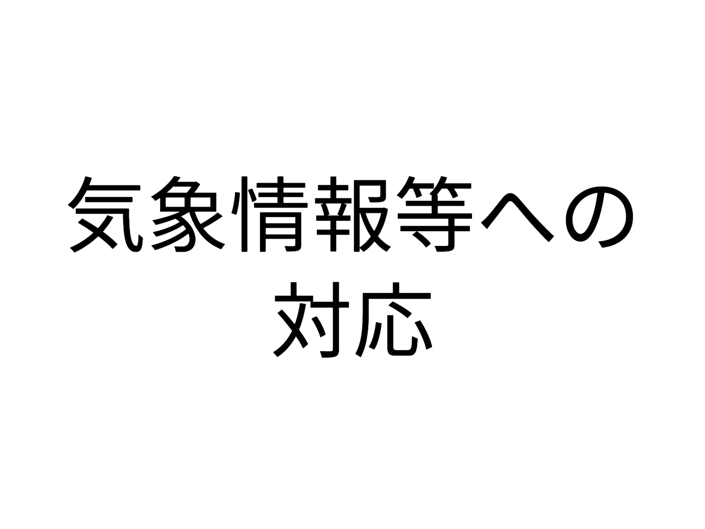 気象情報等への対応