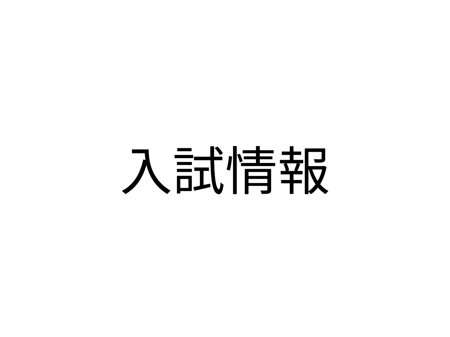 入試情報