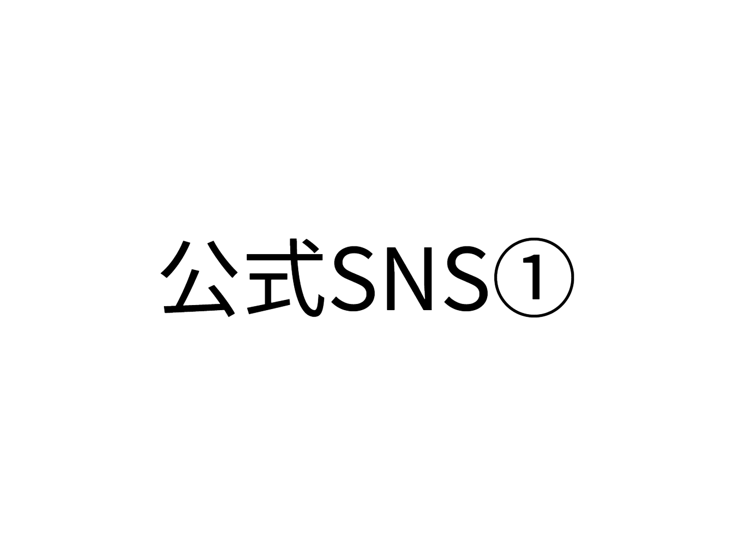 公式SNS①