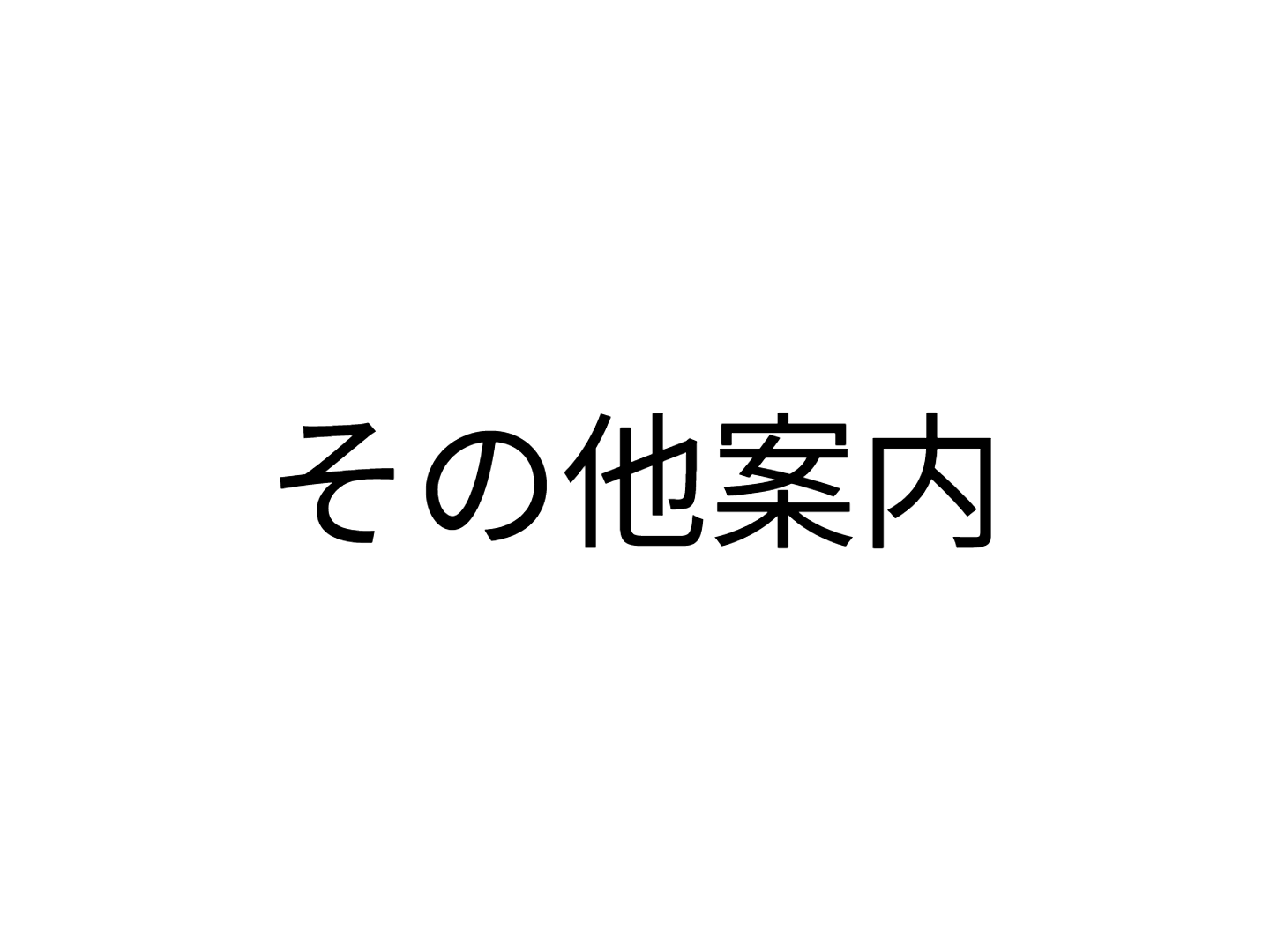 その他案内