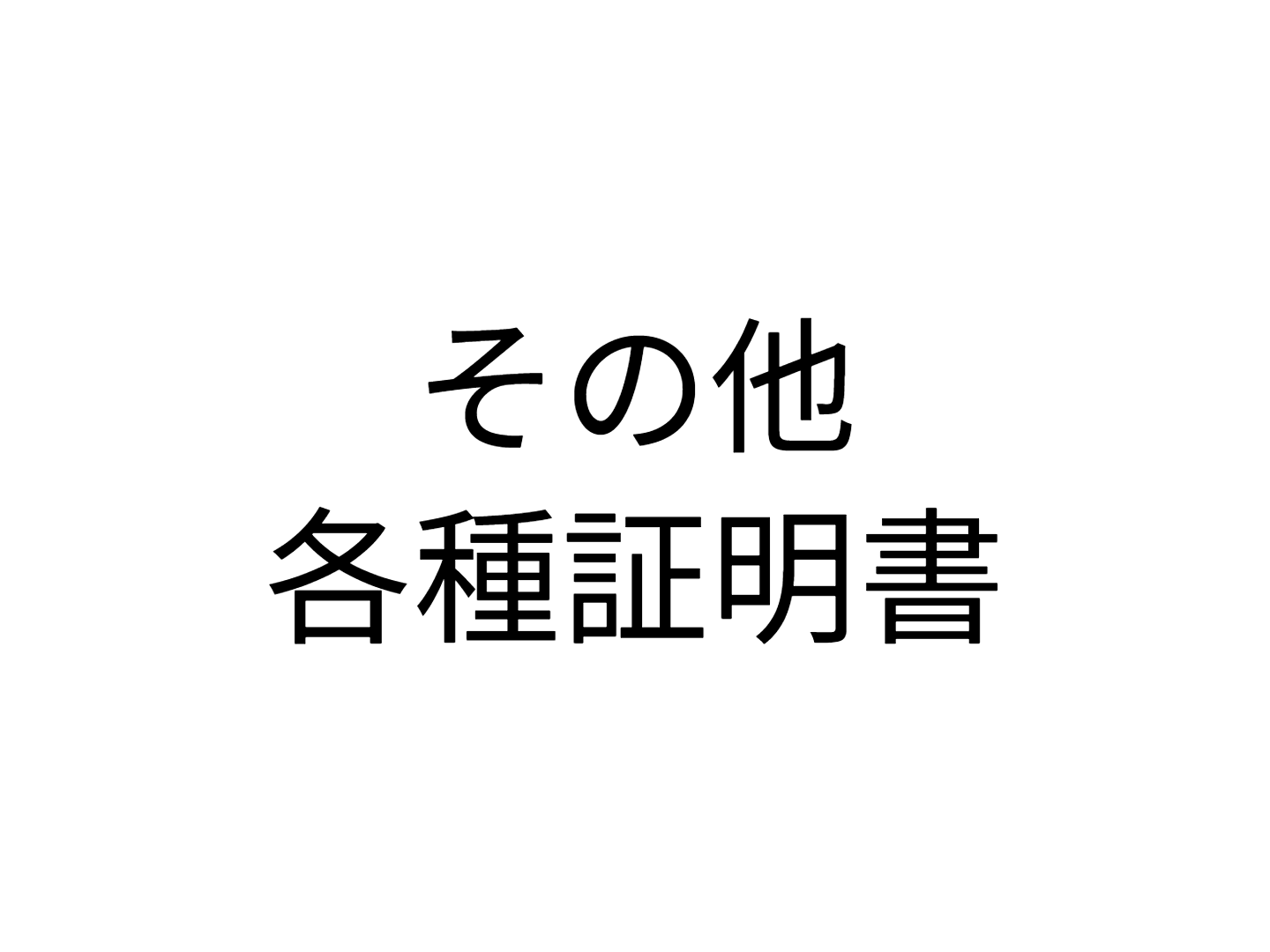 その他各種証明書
