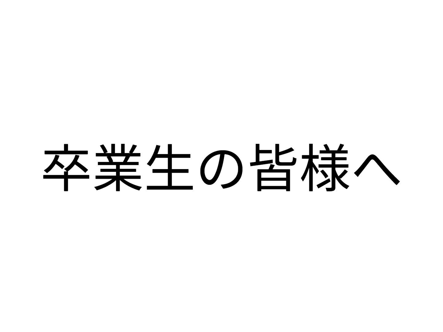卒業生の皆様へ