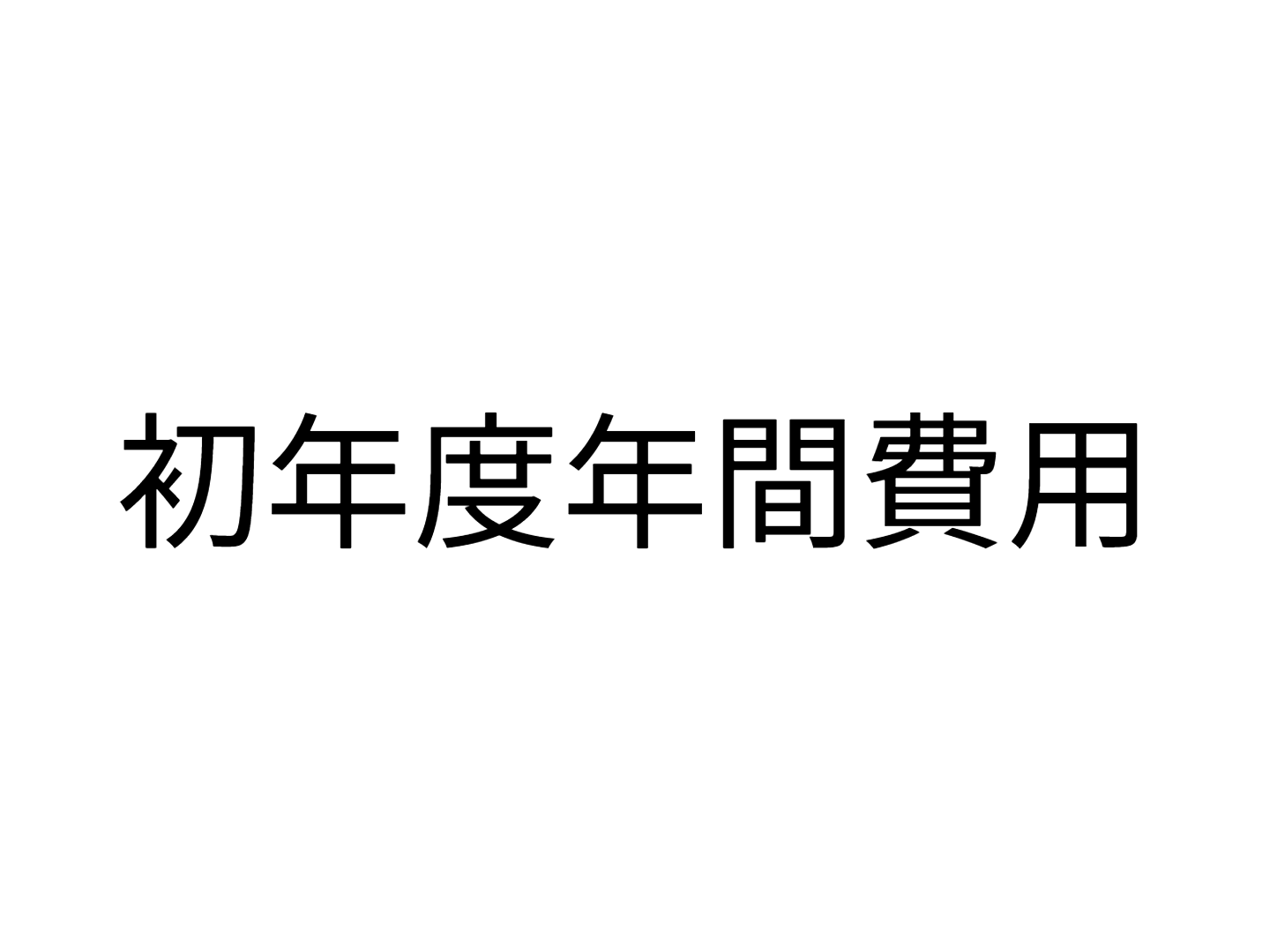 初年度年間費用