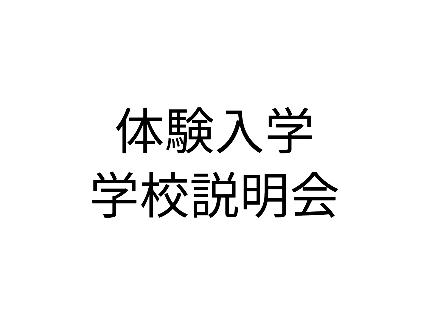 体験入学・学校説明会