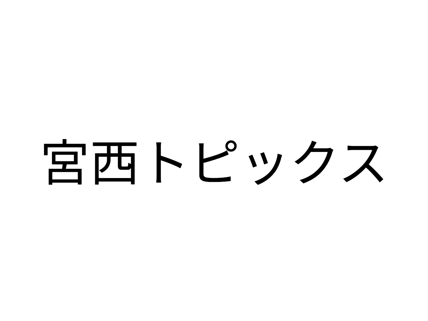 宮西トピックス