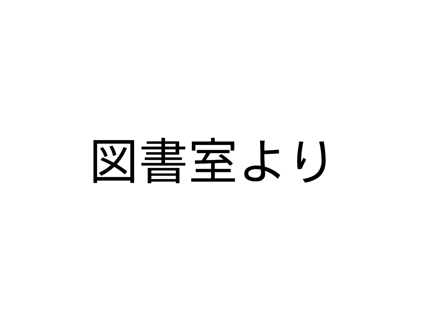 図書室より