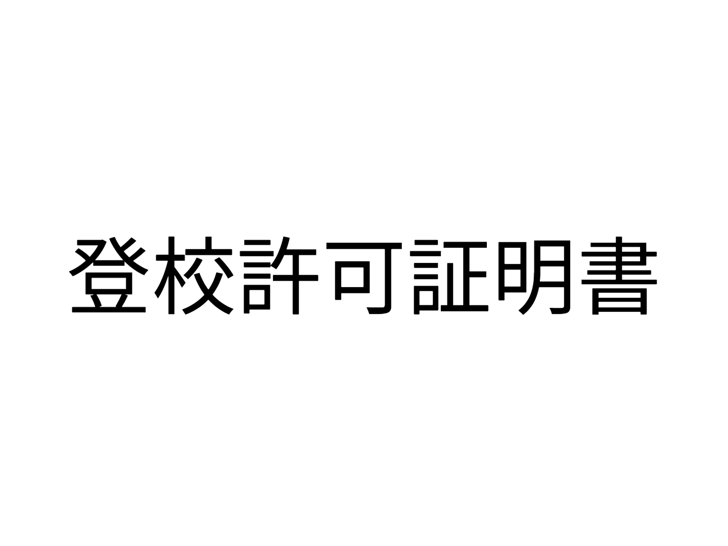 登校許可証明書