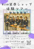 第23回袋商ショップ体験ツアー