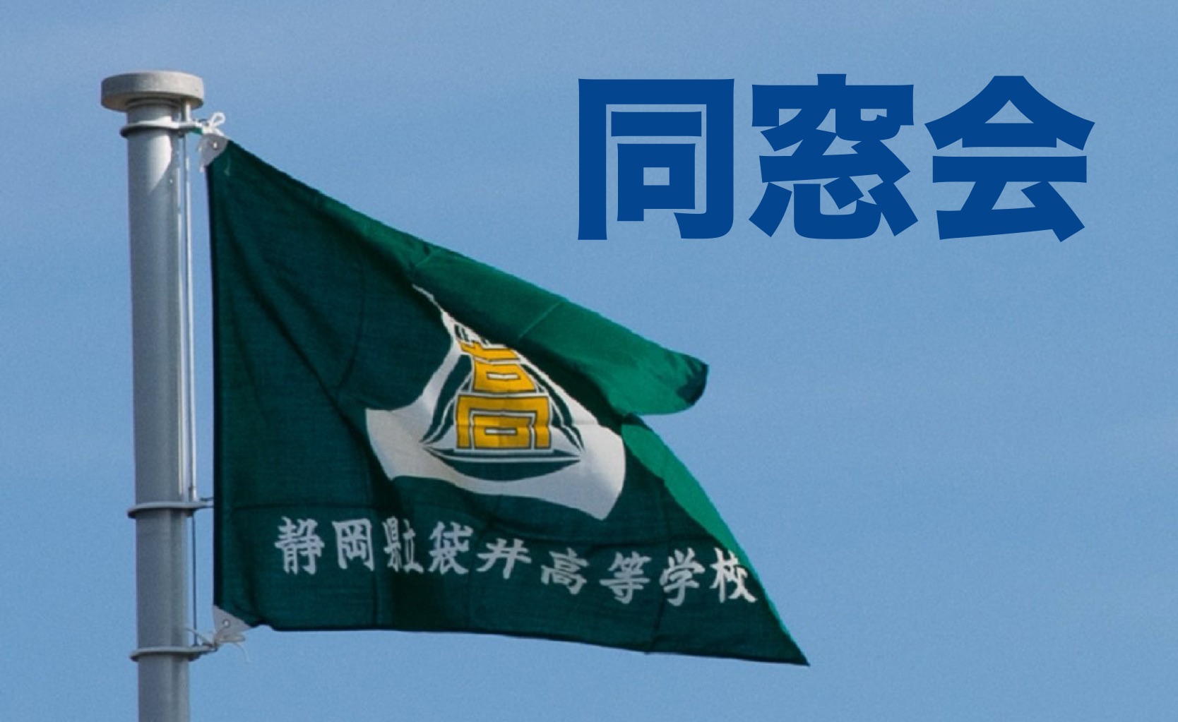 同窓会
