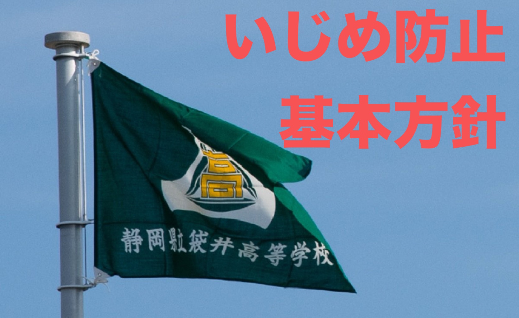 いじめ防止基本方針