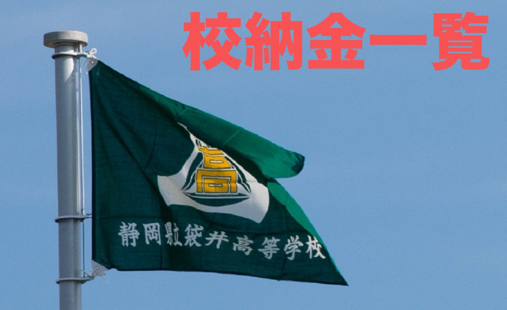 校納金一覧