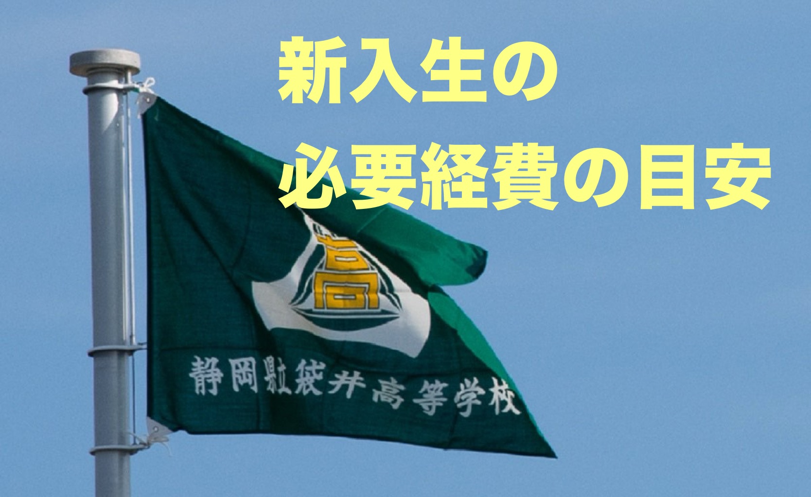 新入生の必要経費の目安