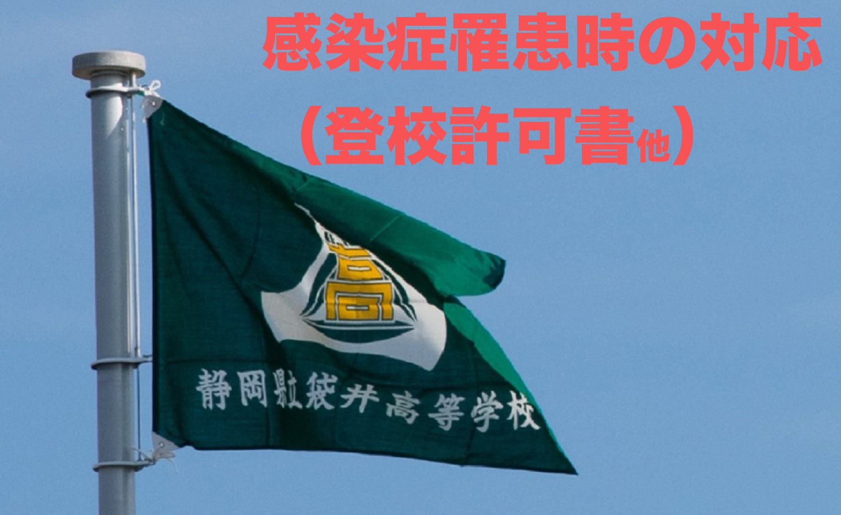 感染症罹患時の対応（登校許可証他）