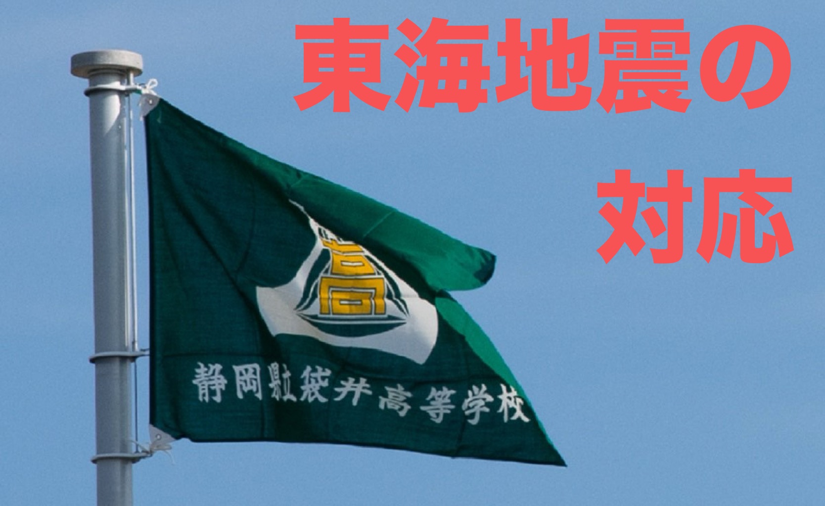 南海トラフ地震