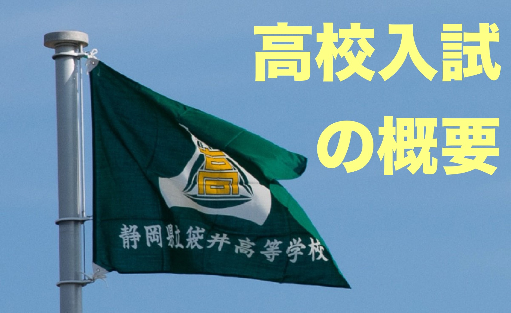 高校入試の概要