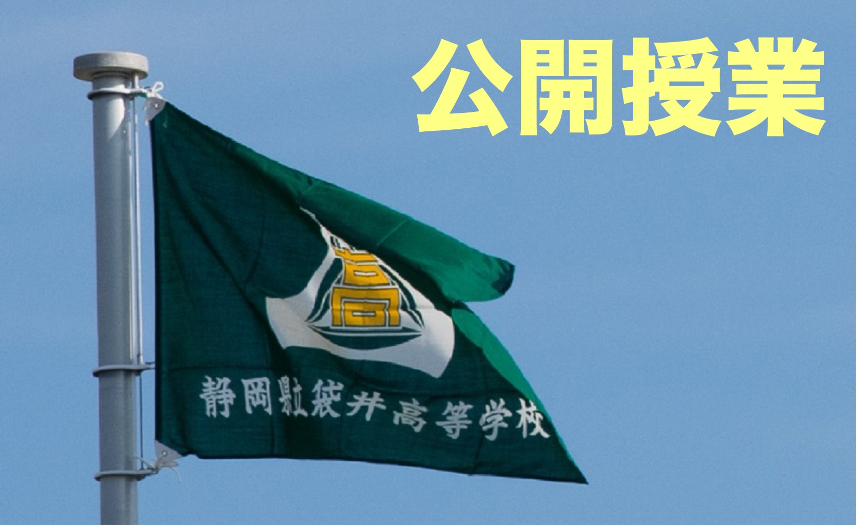 公開授業