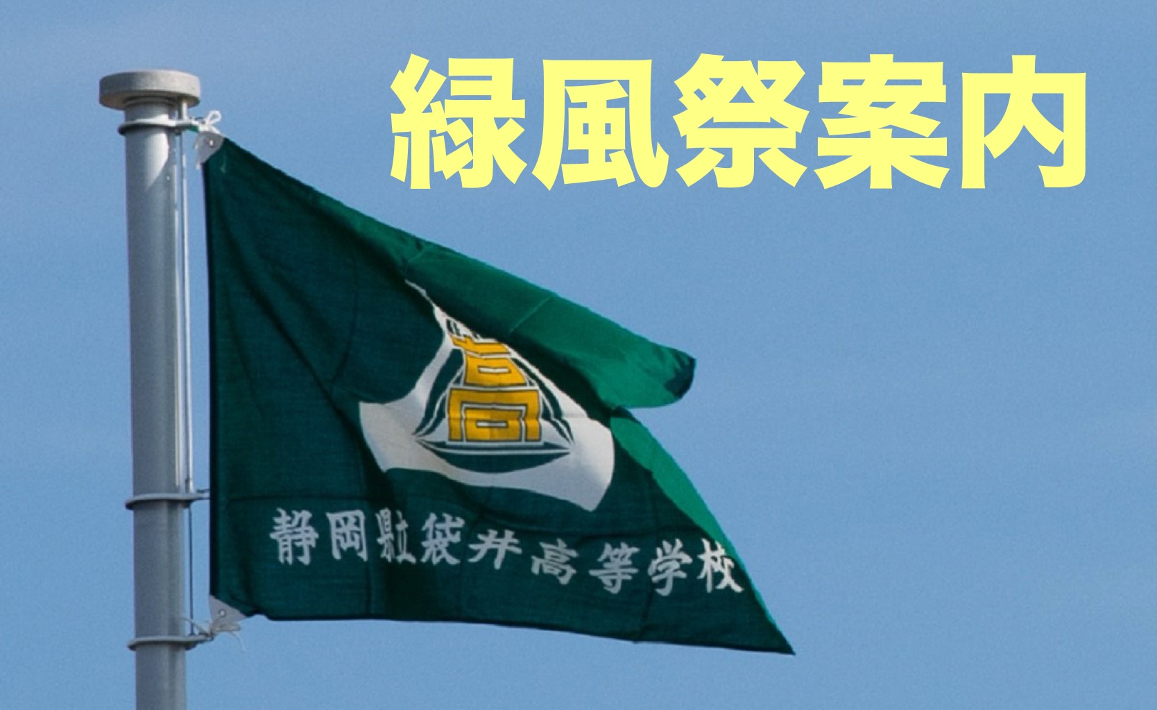 緑風祭案内