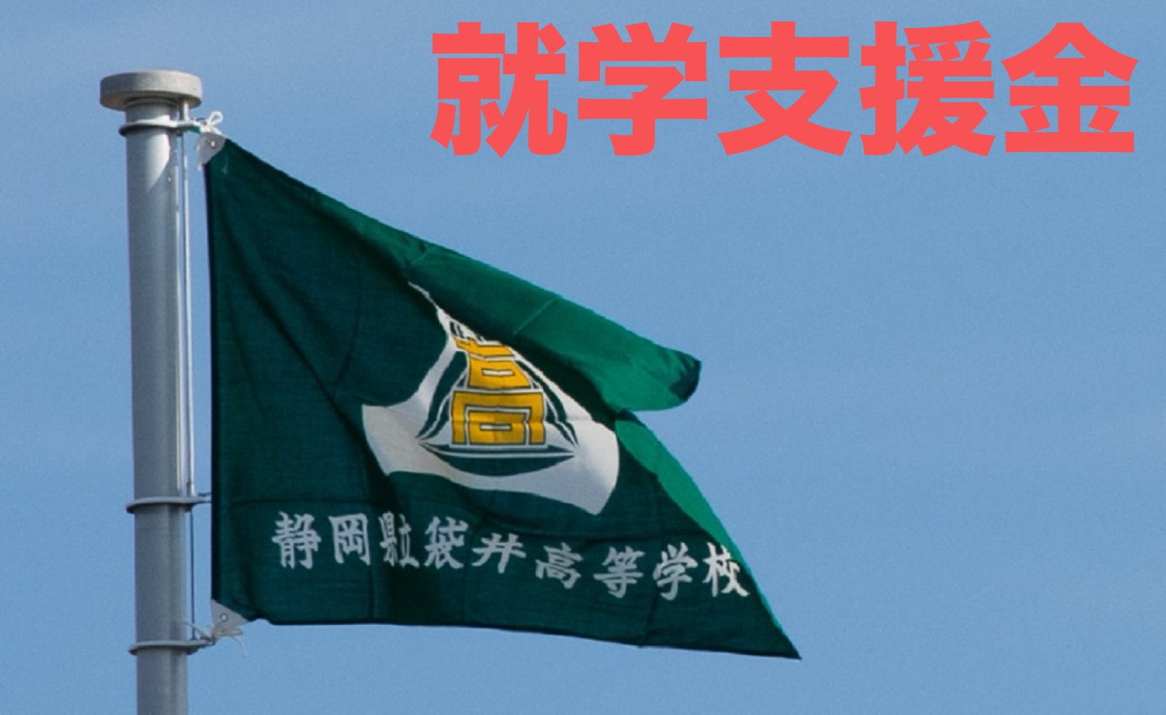 就学支援金他