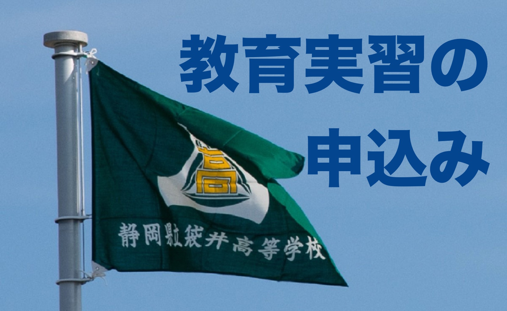 教育実習の申込み