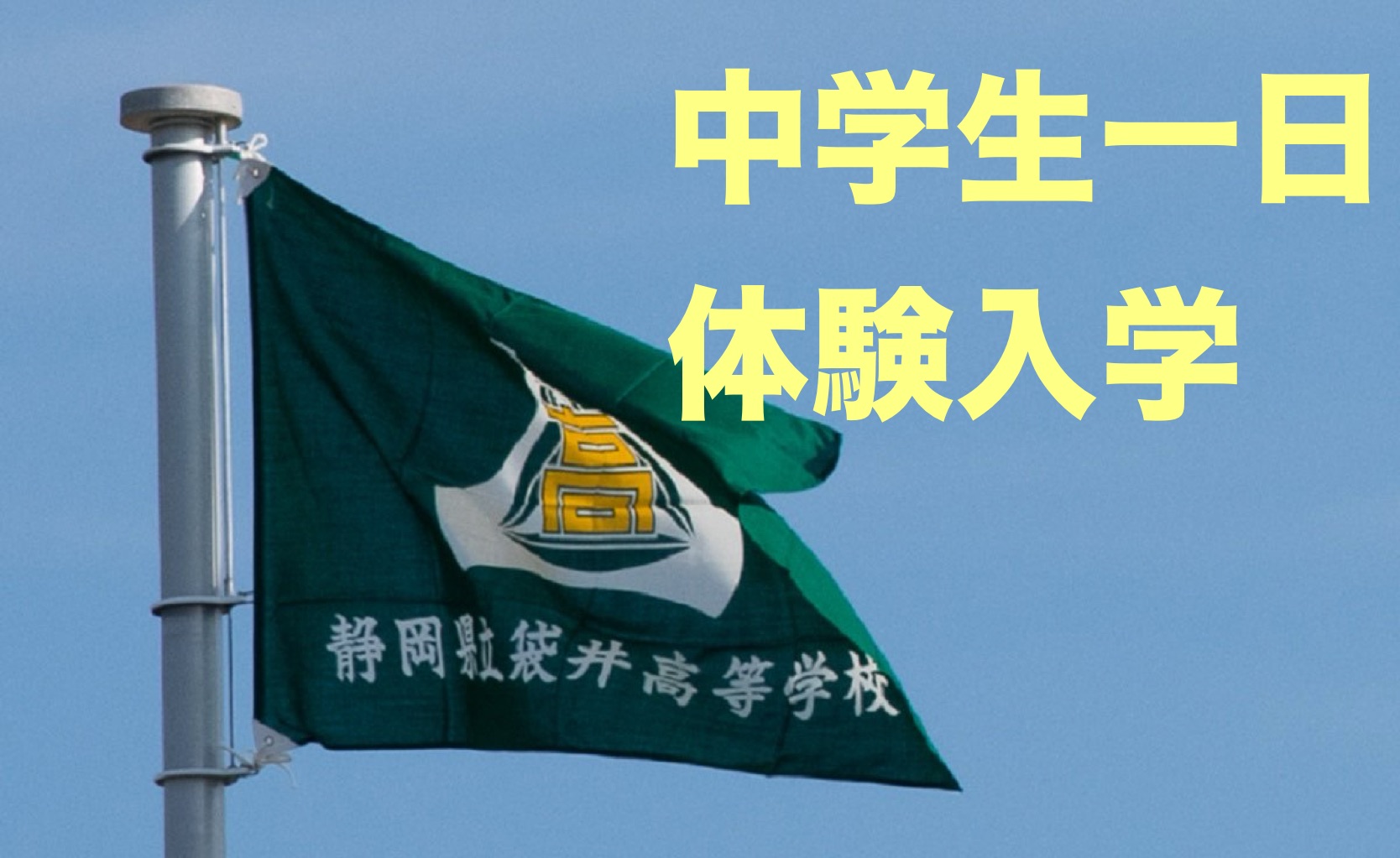 中学生一日体験入学
