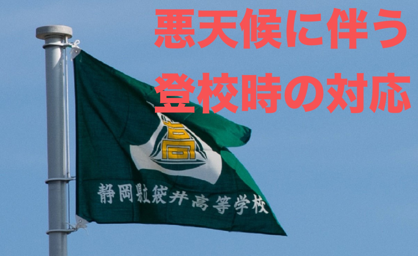 悪天候に伴う登校時の対応