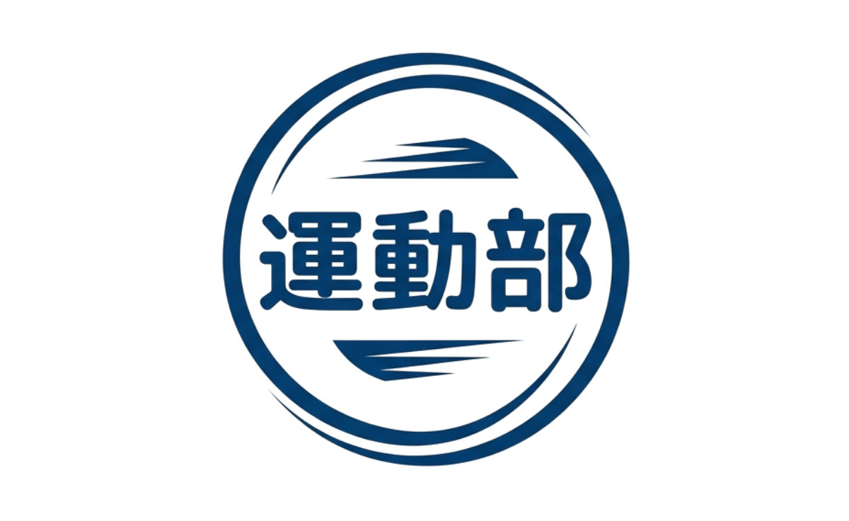 運動部