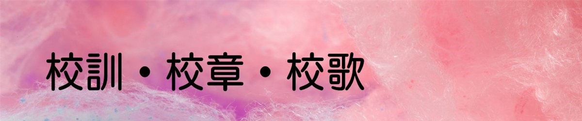 校訓・校章・校歌