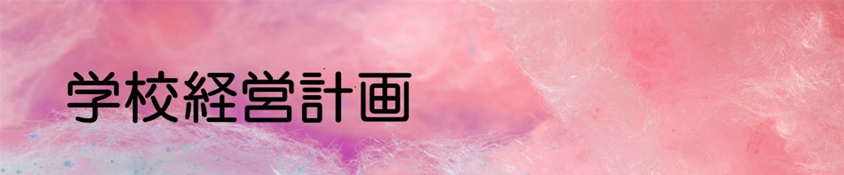 学校経営計画