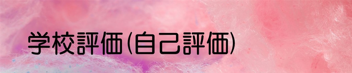 学校評価(自己評価)