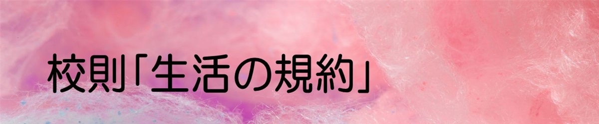 校則「生活の規約」