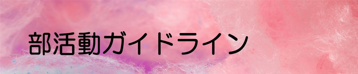 部活動ガイドライン
