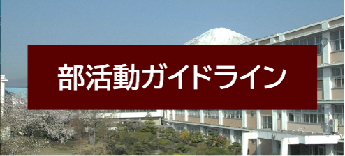 部活動ガイドライン