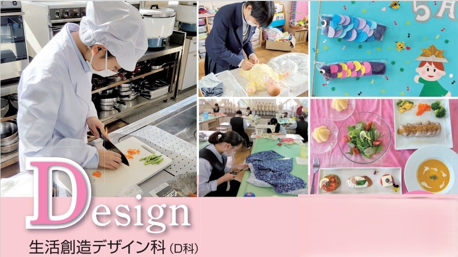 生活創造デザイン科