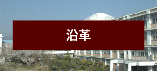 沿革