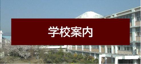 学校案内