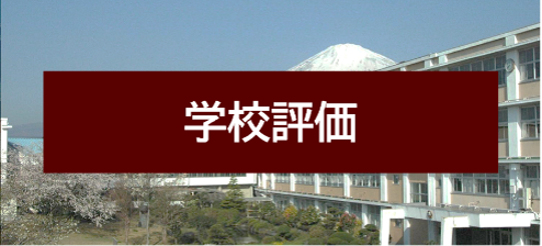 学校評価(自己評価)