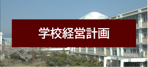 学校経営計画