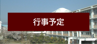 行事予定