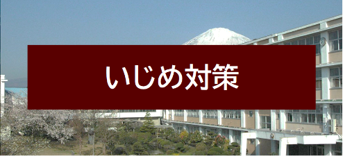 いじめ対策