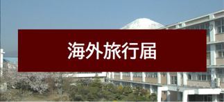 海外旅行届(計画書)