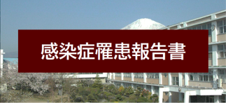 感染症罹患報告書