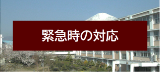 緊急時の対応
