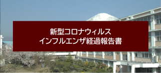 新型コロナウイルス・インフルエンザ経過報告書