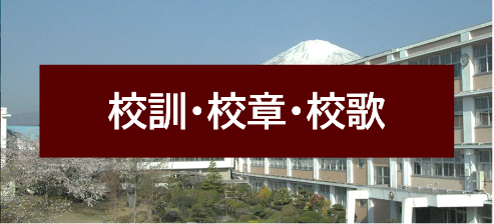 校訓・校章・校歌