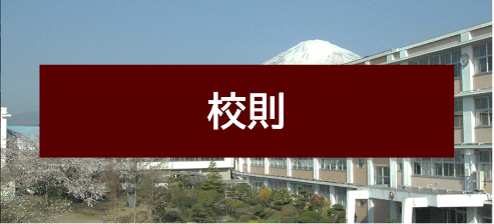 校則「生活の規約」