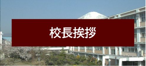校長挨拶