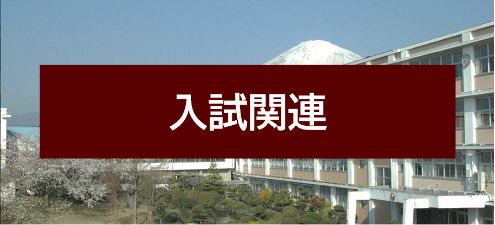 入試関連情報