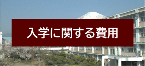 入学に関する費用